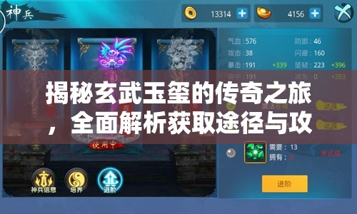 揭秘玄武玉玺的传奇之旅，全面解析获取途径与攻略指南