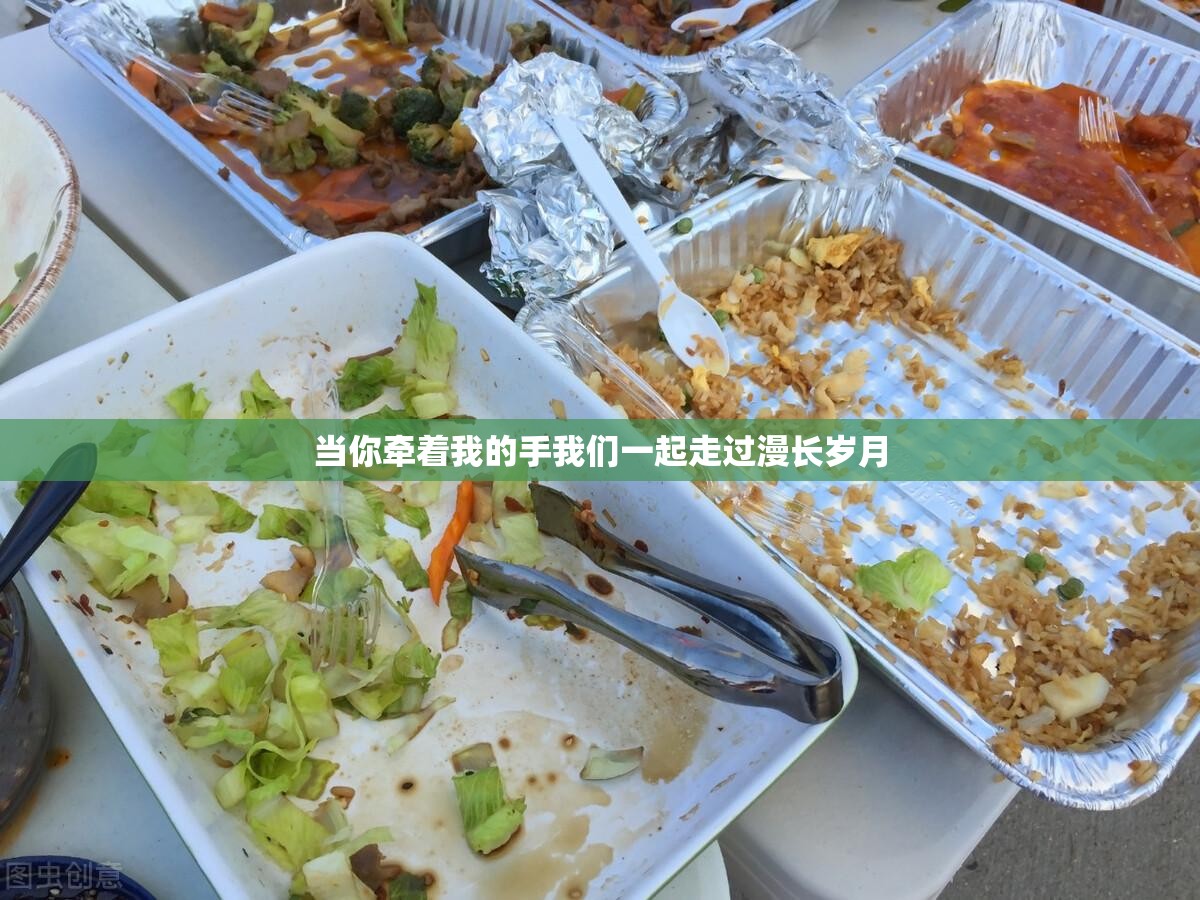 当你牵着我的手我们一起走过漫长岁月