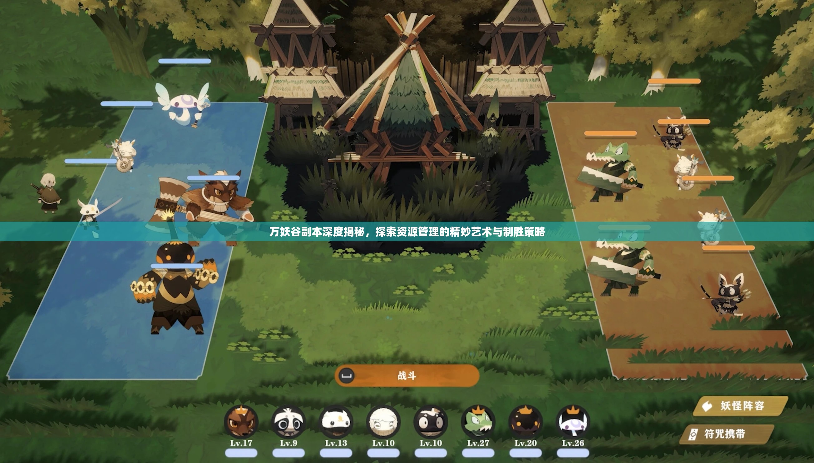 万妖谷副本深度揭秘，探索资源管理的精妙艺术与制胜策略