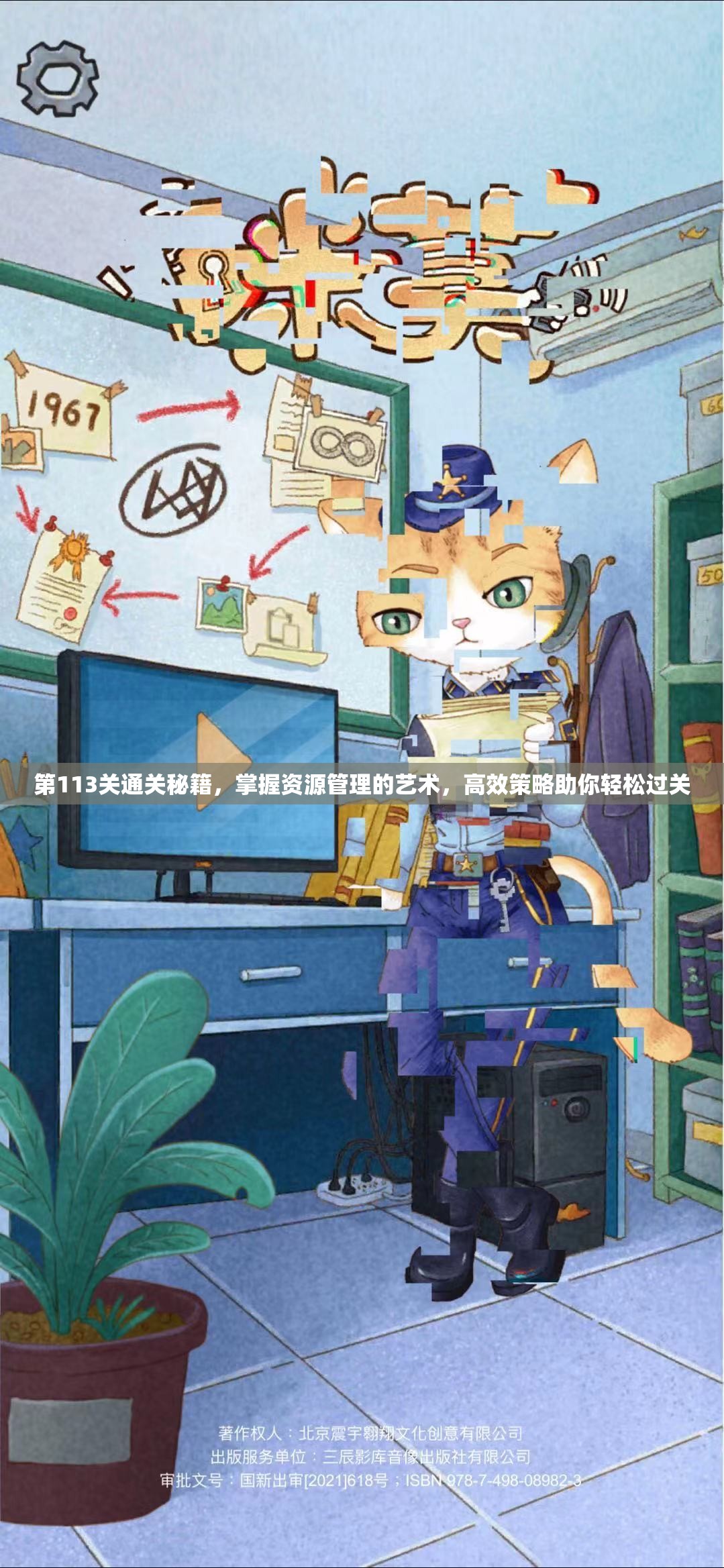 第113关通关秘籍，掌握资源管理的艺术，高效策略助你轻松过关