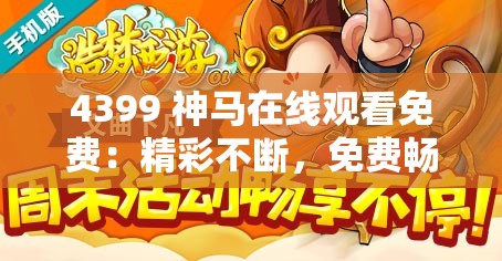 4399 神马在线观看免费：精彩不断，免费畅享