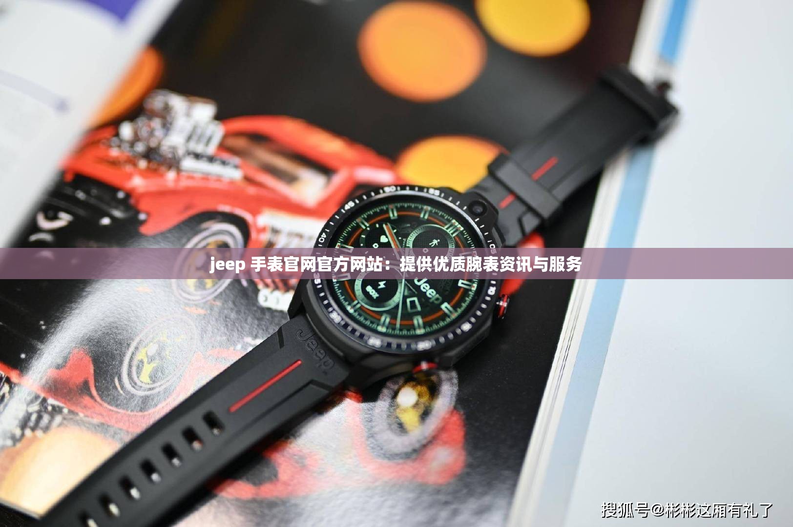 jeep 手表官网官方网站：提供优质腕表资讯与服务