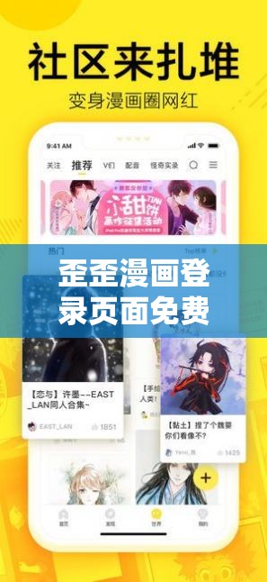 歪歪漫画登录页面免费入口欢迎你：畅享精彩漫画世界之旅