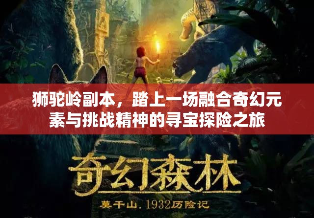 狮驼岭副本，踏上一场融合奇幻元素与挑战精神的寻宝探险之旅