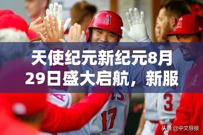 天使纪元新纪元8月29日盛大启航，新服上线专享豪华大礼包等你来领！