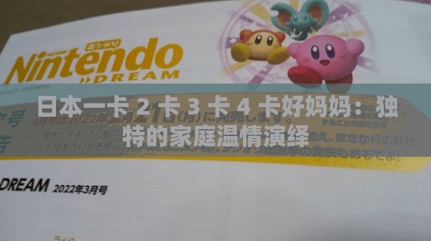 日本一卡 2 卡 3 卡 4 卡好妈妈：独特的家庭温情演绎