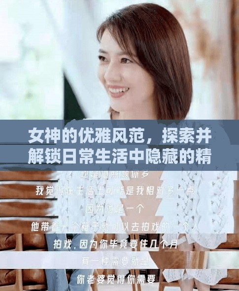 女神的优雅风范，探索并解锁日常生活中隐藏的精致生活密码