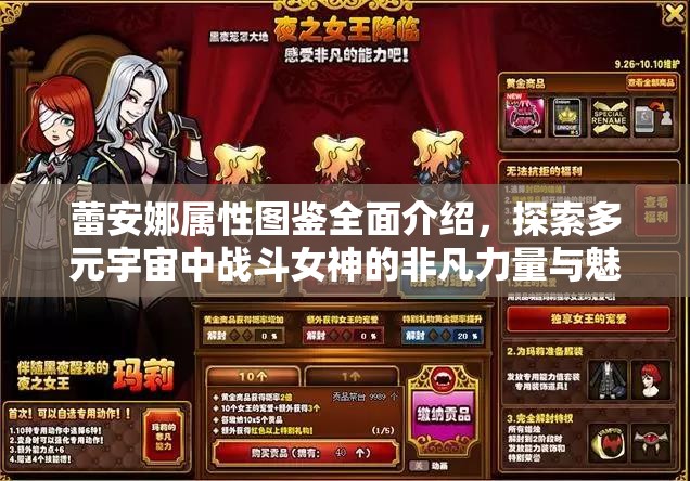 蕾安娜属性图鉴全面介绍，探索多元宇宙中战斗女神的非凡力量与魅力