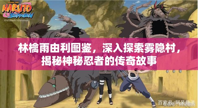 林檎雨由利图鉴，深入探索雾隐村，揭秘神秘忍者的传奇故事