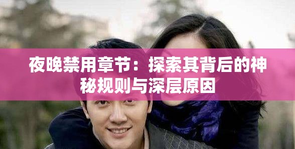 夜晚禁用章节：探索其背后的神秘规则与深层原因
