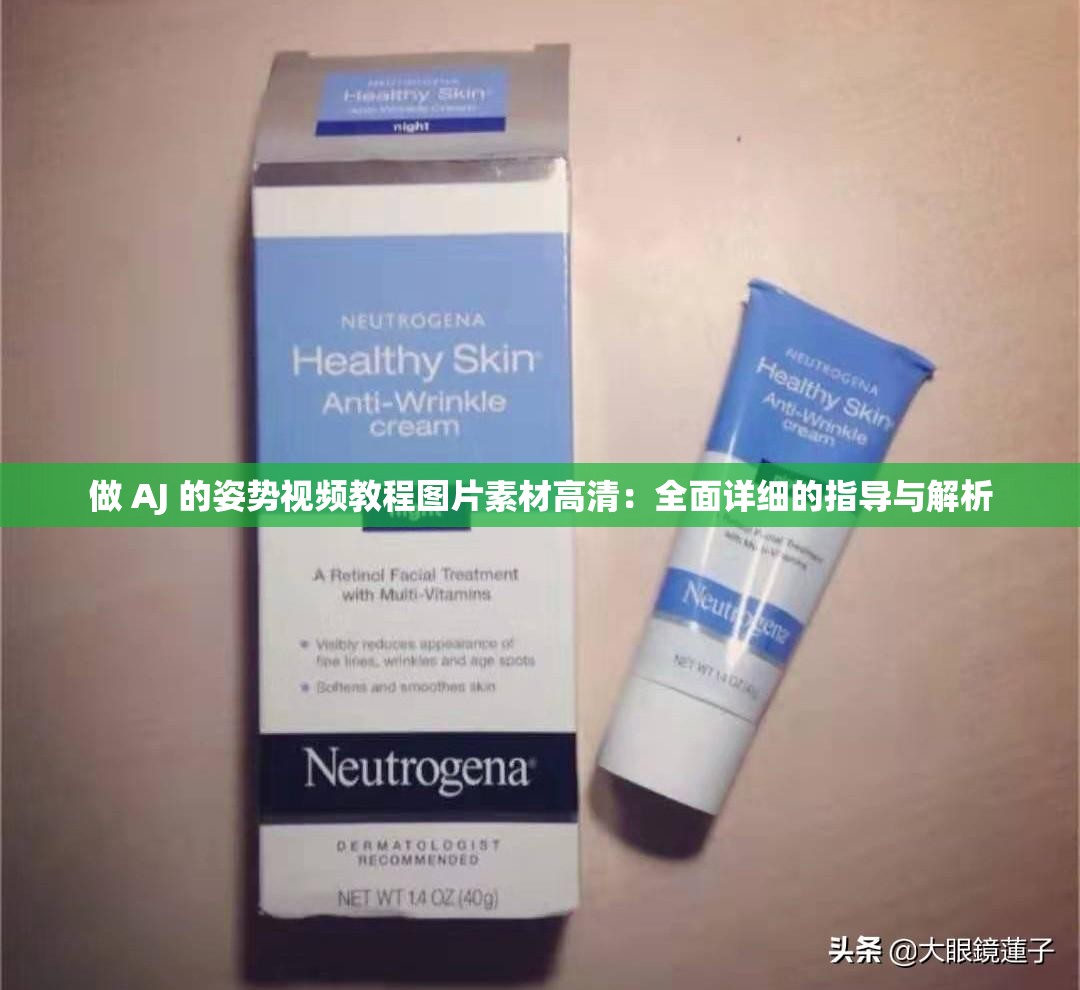 做 AJ 的姿势视频教程图片素材高清：全面详细的指导与解析