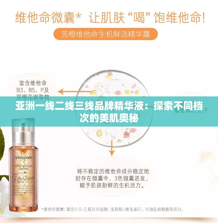 亚洲一线二线三线品牌精华液：探索不同档次的美肌奥秘