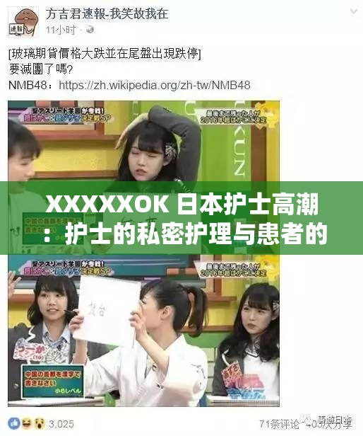 XXXXXOK 日本护士高潮：护士的私密护理与患者的奇妙体验