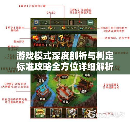 游戏模式深度剖析与判定标准攻略全方位详细解析