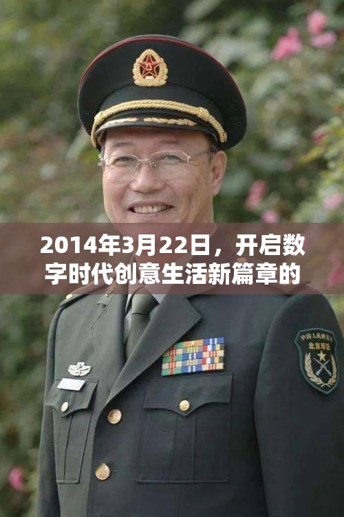 2014年3月22日，开启数字时代创意生活新篇章的探索与实践