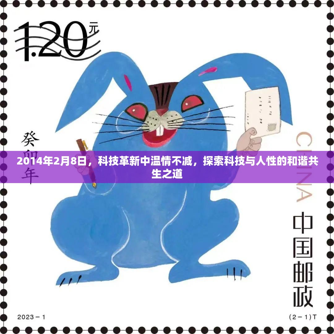 2014年2月8日，科技革新中温情不减，探索科技与人性的和谐共生之道