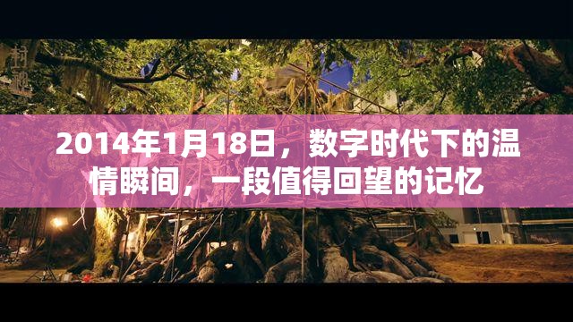 2014年1月18日，数字时代下的温情瞬间，一段值得回望的记忆