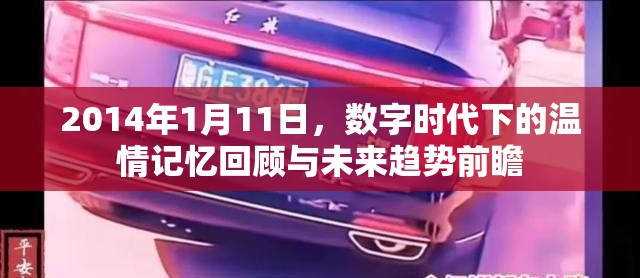 2014年1月11日，数字时代下的温情记忆回顾与未来趋势前瞻