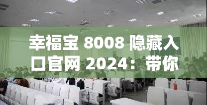 幸福宝 8008 隐藏入口官网 2024：带你探索幸福的秘密通道