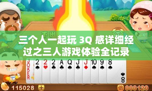 三个人一起玩 3Q 感详细经过之三人游戏体验全记录
