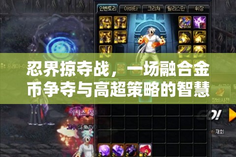 忍界掠夺战，一场融合金币争夺与高超策略的智慧较量