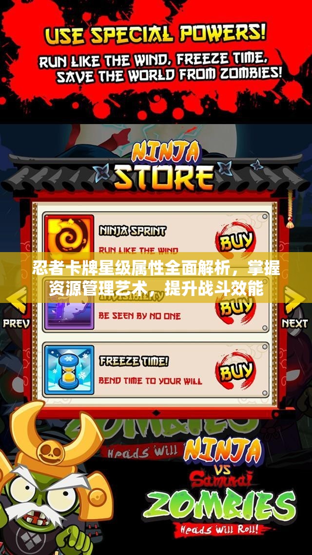 忍者卡牌星级属性全面解析，掌握资源管理艺术，提升战斗效能