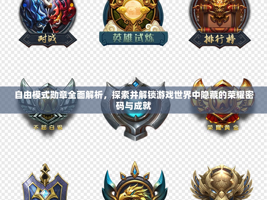 自由模式勋章全面解析，探索并解锁游戏世界中隐藏的荣耀密码与成就