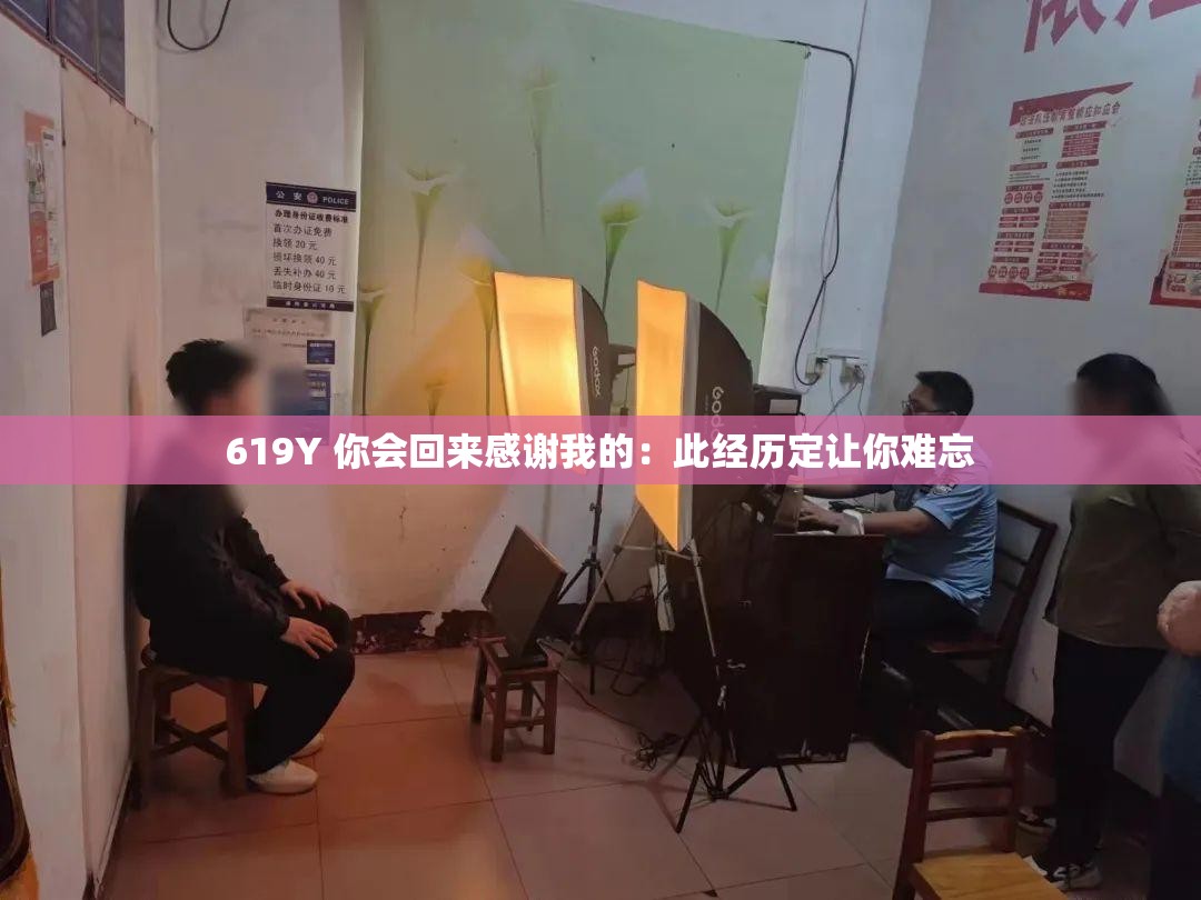 619Y 你会回来感谢我的：此经历定让你难忘