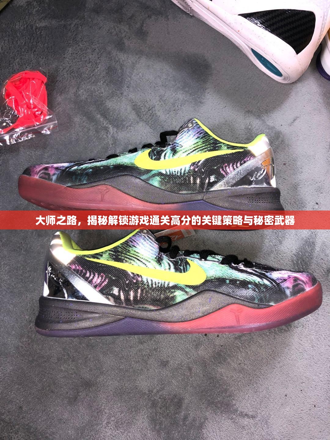 大师之路，揭秘解锁游戏通关高分的关键策略与秘密武器