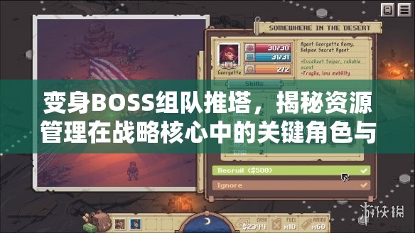 变身BOSS组队推塔，揭秘资源管理在战略核心中的关键角色与运用