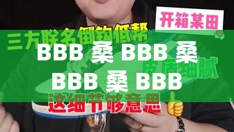 BBB 桑 BBB 桑 BBB 桑 BBB 爽歪歪：真是让人开心极啦