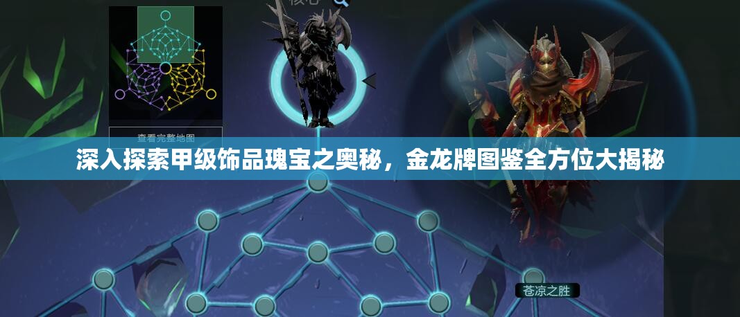 深入探索甲级饰品瑰宝之奥秘，金龙牌图鉴全方位大揭秘