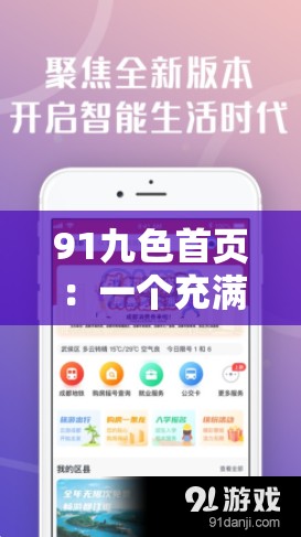 91九色首页：一个充满特色与魅力的平台