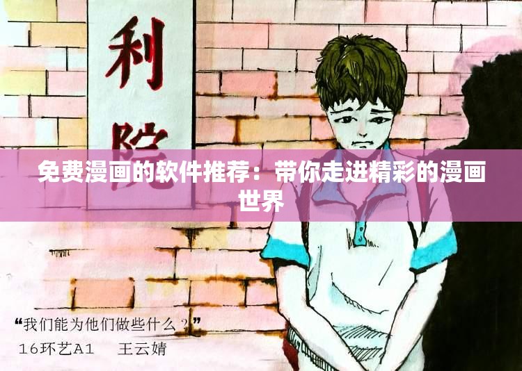 免费漫画的软件推荐：带你走进精彩的漫画世界