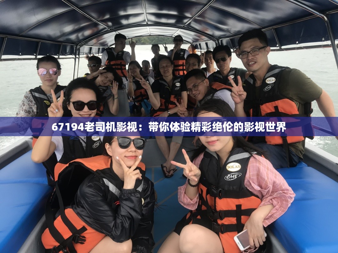 67194老司机影视：带你体验精彩绝伦的影视世界