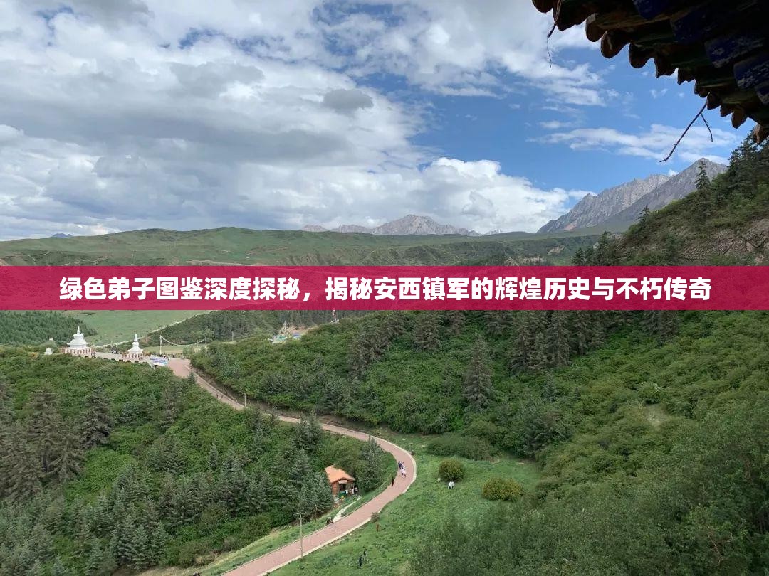 绿色弟子图鉴深度探秘，揭秘安西镇军的辉煌历史与不朽传奇