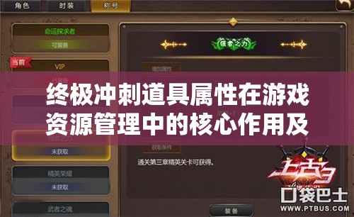 终极冲刺道具属性在游戏资源管理中的核心作用及其实施优化策略