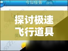 探讨极速飞行道具属性在资源管理中的核心价值与优化实施策略