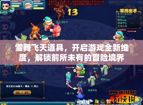 雪舞飞天道具，开启游戏全新维度，解锁前所未有的冒险境界