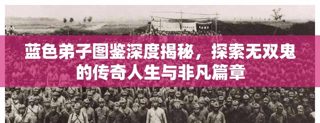 蓝色弟子图鉴深度揭秘，探索无双鬼的传奇人生与非凡篇章