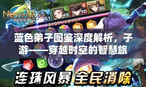 蓝色弟子图鉴深度解析，子游——穿越时空的智慧旅者传奇探秘