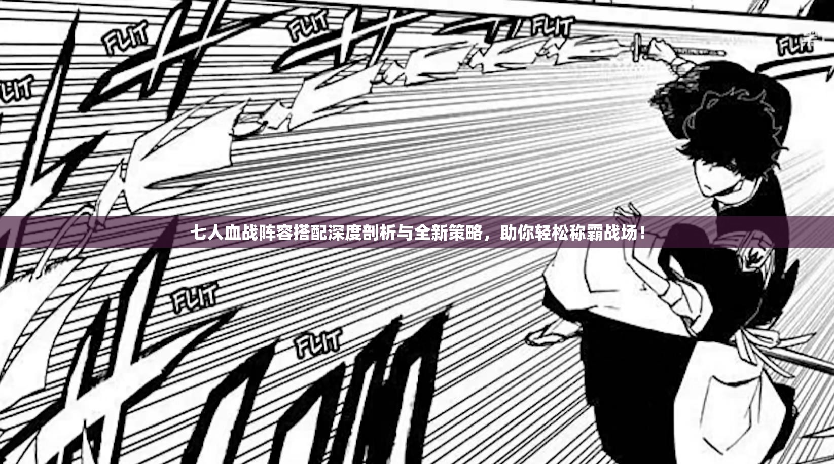七人血战阵容搭配深度剖析与全新策略，助你轻松称霸战场！