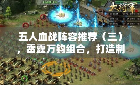 五人血战阵容推荐（三），雷霆万钧组合，打造制胜一击的无敌战队！