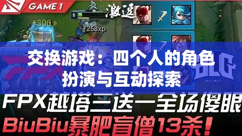 交换游戏：四个人的角色扮演与互动探索