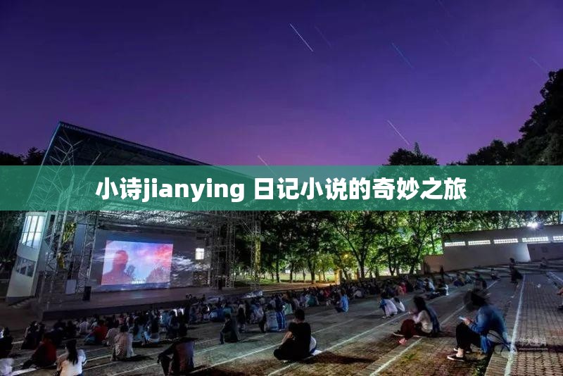 小诗jianying 日记小说的奇妙之旅