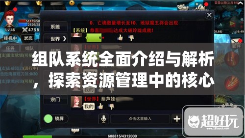组队系统全面介绍与解析，探索资源管理中的核心策略与技巧