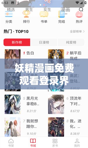 妖精漫画免费观看登录界面弹：开启精彩漫画之旅的便捷入口