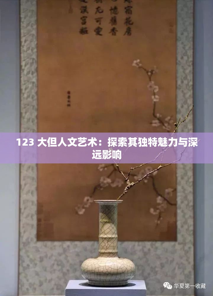 123 大但人文艺术：探索其独特魅力与深远影响