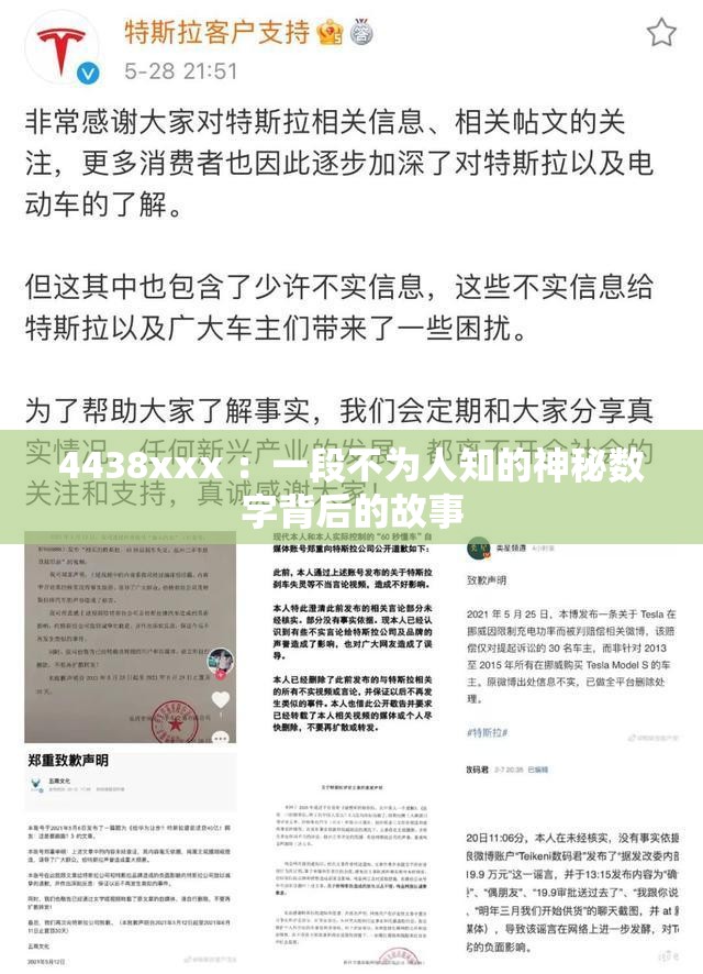 4438xxx ：一段不为人知的神秘数字背后的故事