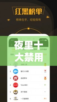 夜里十大禁用黄台 APP 软件：需远离的不良诱惑